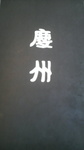 2009073018520000.jpg